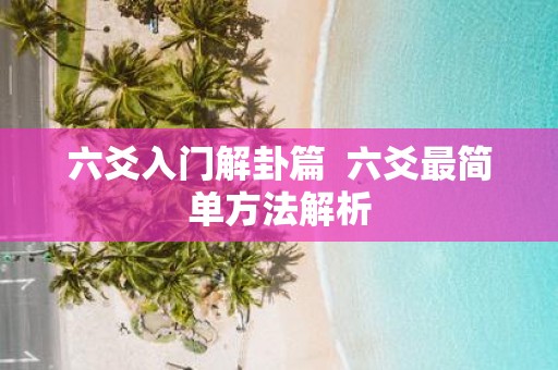 六爻入门解卦篇 六爻最简单方法解析