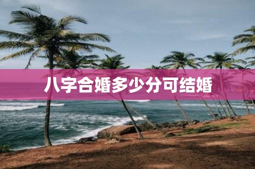 八字合婚多少分可结婚