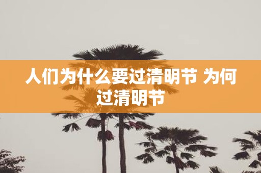 人们为什么要过清明节 为何过清明节