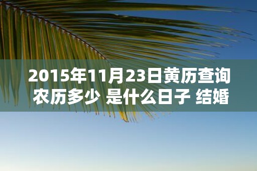 2015年11月23日黄历查询 农历多少 是什么日子 结婚吉时
