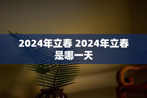 2025年立春 2025年立春是哪一天