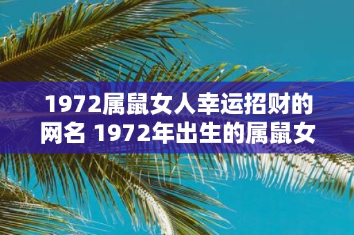 1972属鼠女人幸运招财的网名 1972年出生的属鼠女人有何招财秘诀