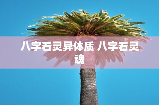 八字看灵异体质 八字看灵魂