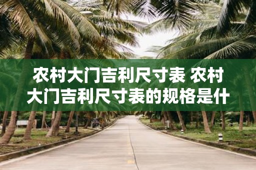 农村大门吉利尺寸表 农村大门吉利尺寸表的规格是什么