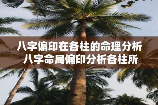 八字偏印在各柱的命理分析 八字命局偏印分析各柱所示
