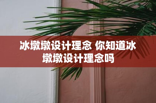 冰墩墩设计理念 你知道冰墩墩设计理念吗
