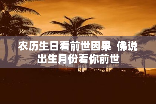 农历生日看前世因果 佛说出生月份看你前世