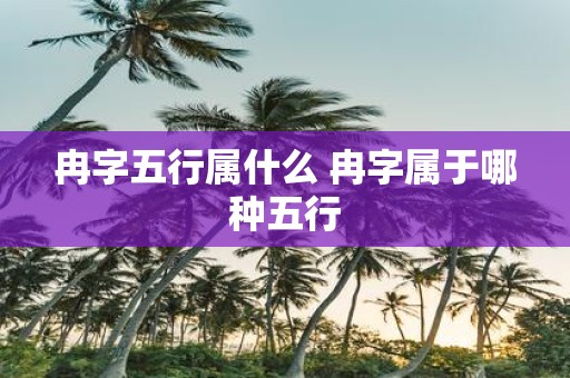 冉字五行属什么 冉字属于哪种五行