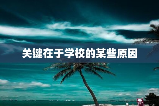 关键在于学校的某些原因