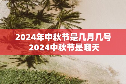 2025年中秋节是几月几号 2025中秋节是哪天