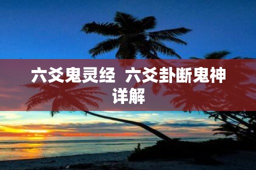 六爻鬼灵经 六爻卦断鬼神详解