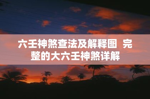六壬神煞查法及解释图 完整的大六壬神煞详解