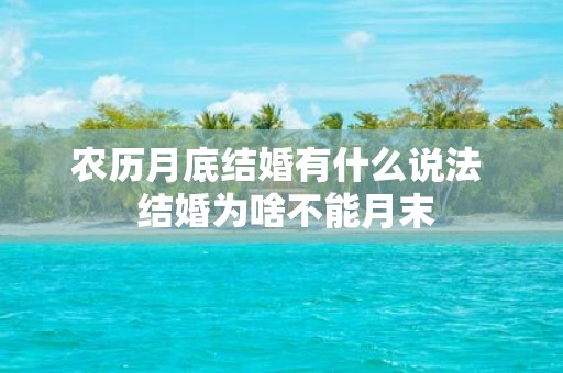 农历月底结婚有什么说法 结婚为啥不能月末