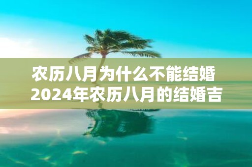 农历八月为什么不能结婚 2025年农历八月的结婚吉日有哪些