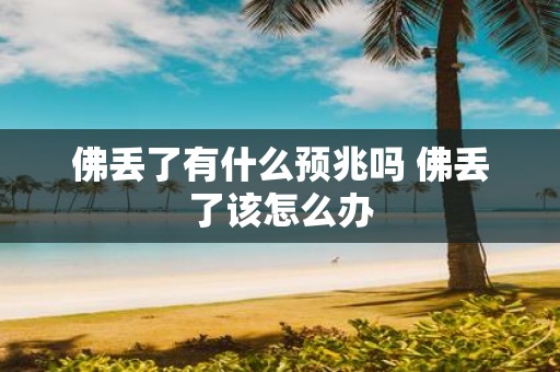 佛丢了有什么预兆吗 佛丢了该怎么办