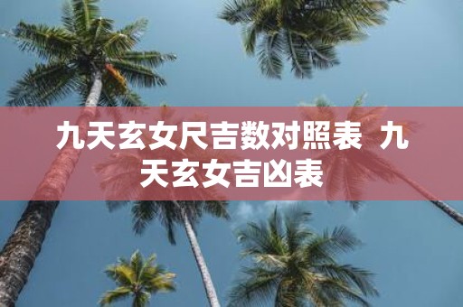 九天玄女尺吉数对照表 九天玄女吉凶表