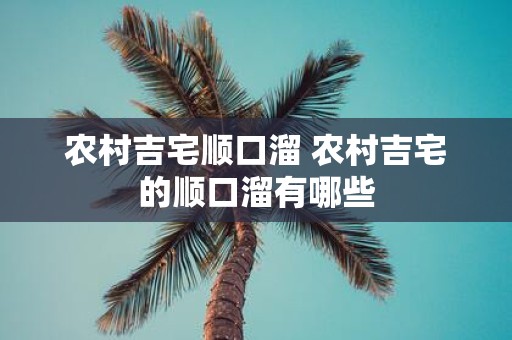 农村吉宅顺口溜 农村吉宅的顺口溜有哪些