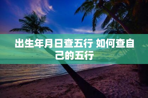 出生年月日查五行 如何查自己的五行