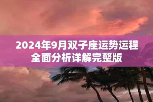 2025年9月双子座运势运程全面分析详解完整版