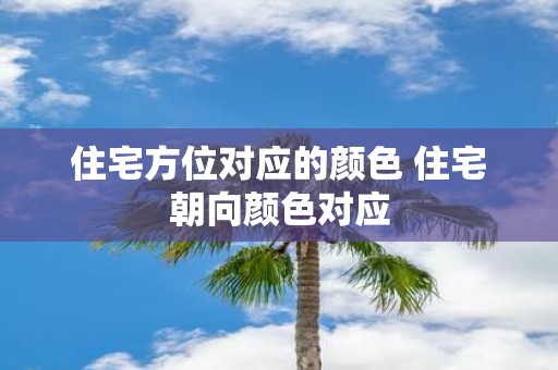 住宅方位对应的颜色 住宅朝向颜色对应