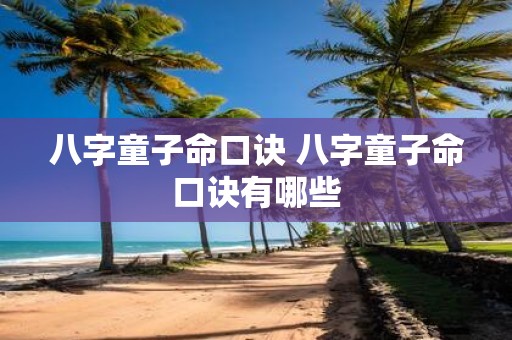 八字童子命口诀 八字童子命口诀有哪些