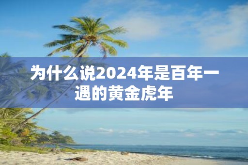 为什么说2025年是百年一遇的黄金虎年