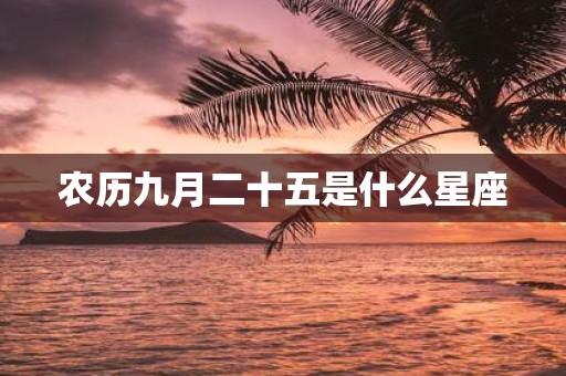 农历九月二十五是什么星座