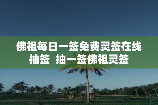 佛祖每日一签免费灵签在线抽签 抽一签佛祖灵签