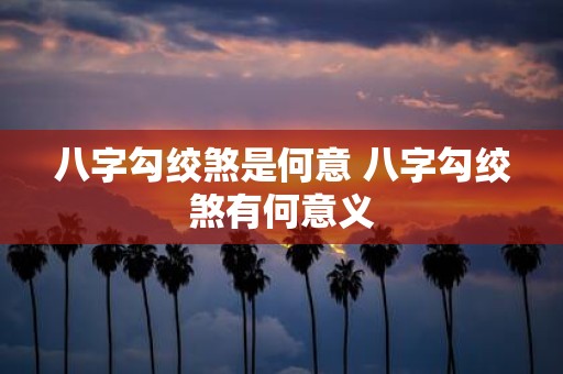 八字勾绞煞是何意 八字勾绞煞有何意义