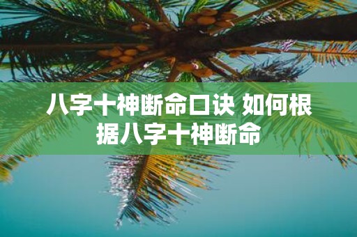 八字十神断命口诀 如何根据八字十神断命