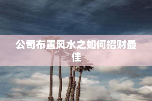 公司布置风水之如何招财最佳