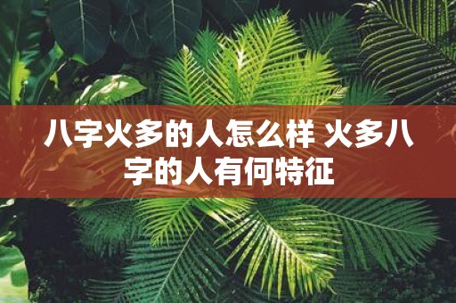 八字火多的人怎么样 火多八字的人有何特征