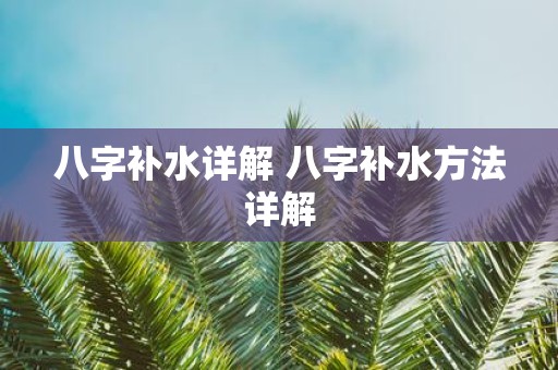 八字补水详解 八字补水方法详解