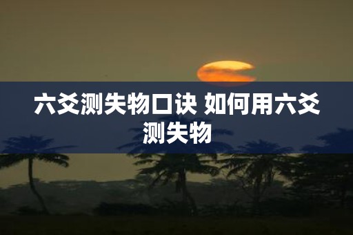 六爻测失物口诀 如何用六爻测失物