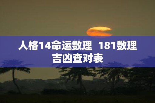 人格14命运数理 181数理吉凶查对表