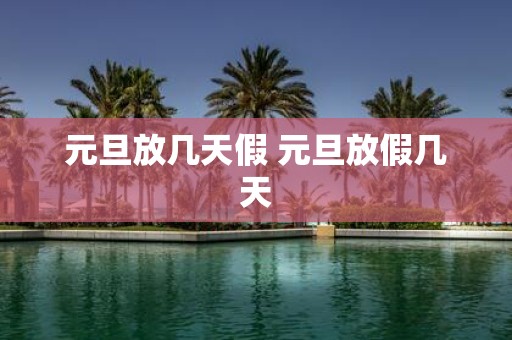 元旦放几天假 元旦放假几天