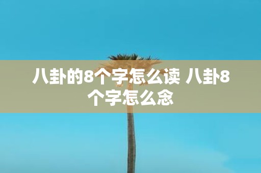 八卦的8个字怎么读 八卦8个字怎么念