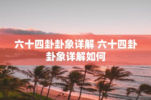 六十四卦卦象详解 六十四卦卦象详解如何