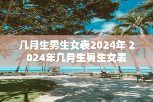 几月生男生女表2025年 2025年几月生男生女表