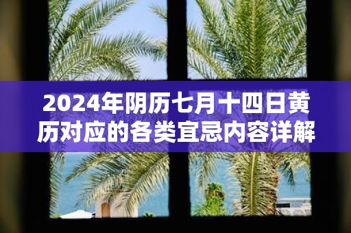 2025年阴历七月十四日黄历对应的各类宜忌内容详解