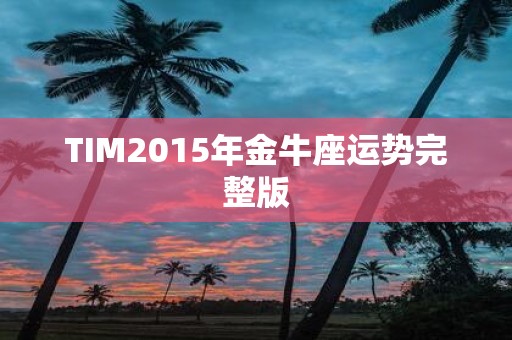 TIM2015年金牛座运势完整版