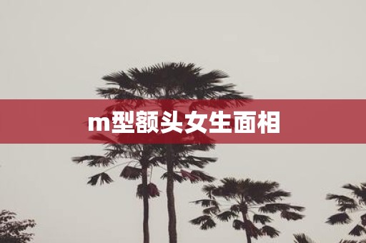 m型额头女生面相