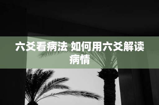 六爻看病法 如何用六爻解读病情