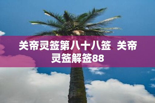 关帝灵签第八十八签 关帝灵签解签88