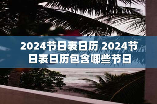 2025节日表日历 2025节日表日历包含哪些节日