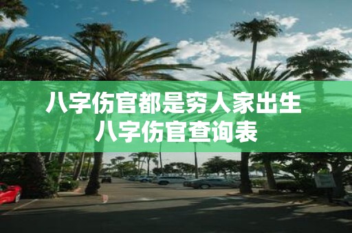 八字伤官都是穷人家出生 八字伤官查询表