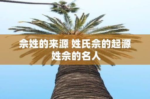 佘姓的来源 姓氏佘的起源 姓佘的名人