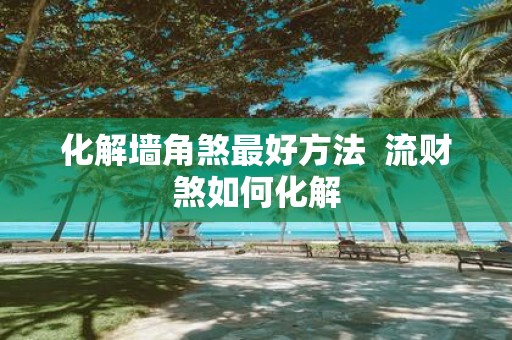 化解墙角煞最好方法 流财煞如何化解