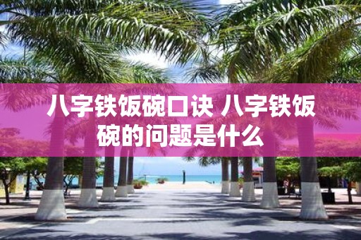 八字铁饭碗口诀 八字铁饭碗的问题是什么