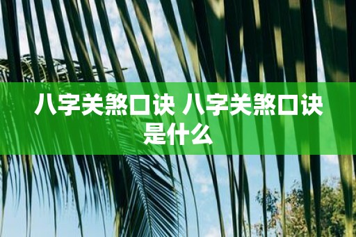 八字关煞口诀 八字关煞口诀是什么